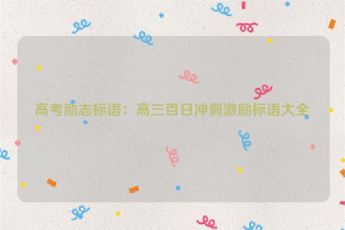 高考励志标语：高三百日冲刺激励标语大全