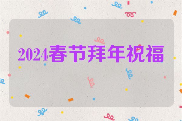 2024春节拜年祝福