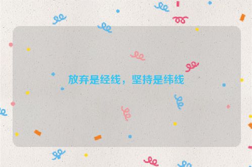 放弃是经线,坚持是纬线