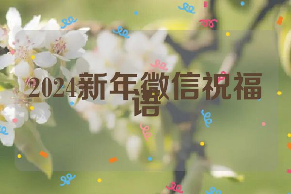 2024新年微信祝福语