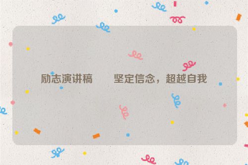 励志演讲稿――坚定信念，超越自我