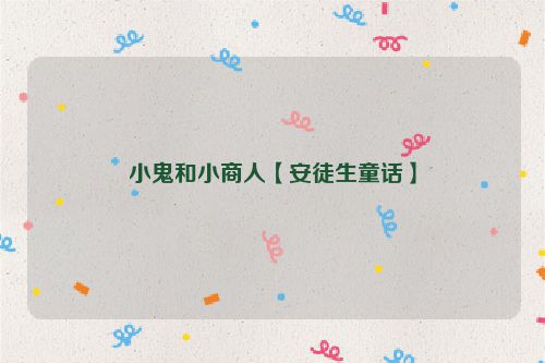 小鬼和小商人【安徒生童话】