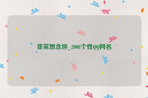 非常想念你_2008个性QQ网名