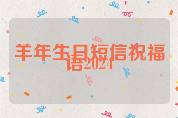 羊年生日短信祝福语2024