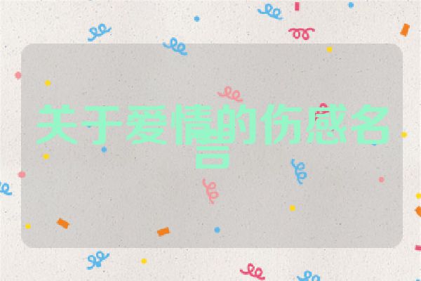 关于爱情的伤感名言