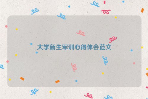 大学新生军训心得体会范文
