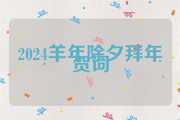 2024羊年除夕拜年贺词