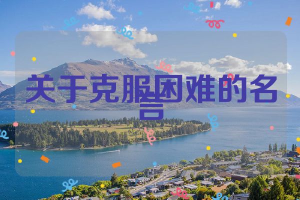关于克服困难的名言