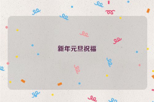 新年元旦祝福