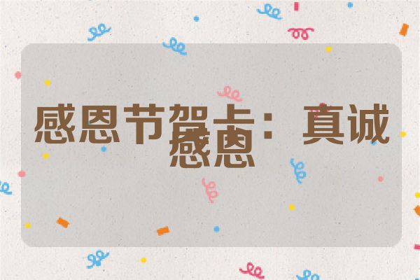 感恩节贺卡：真诚感恩