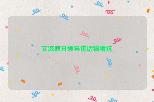 艾滋病日领导讲话稿精选