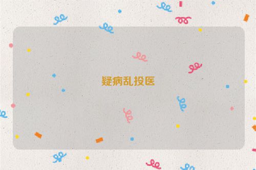疑病乱投医