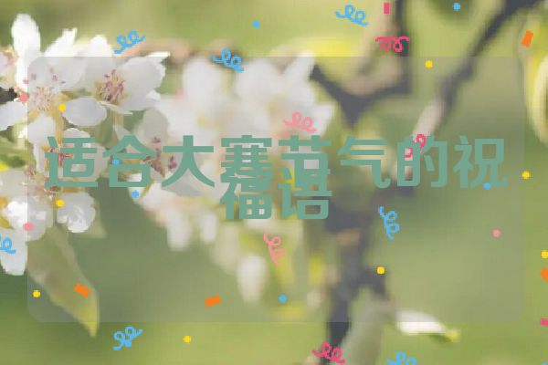 适合大寒节气的祝福语