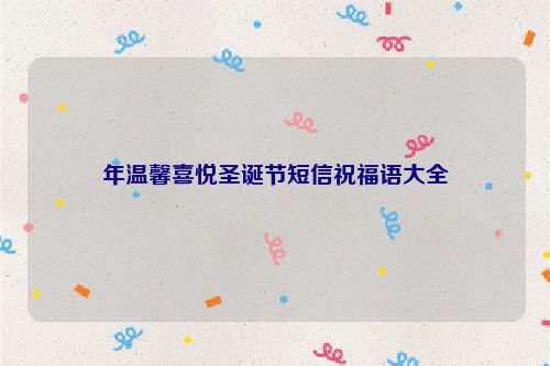 年温馨喜悦圣诞节短信祝福语大全