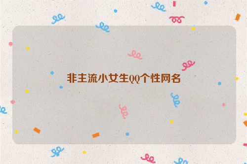 非主流小女生QQ个性网名
