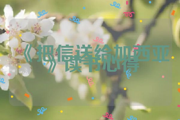 《把信送给加西亚》读书心得