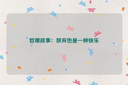 哲理故事：放弃也是一种快乐