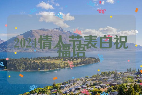 2024情人节表白祝福语