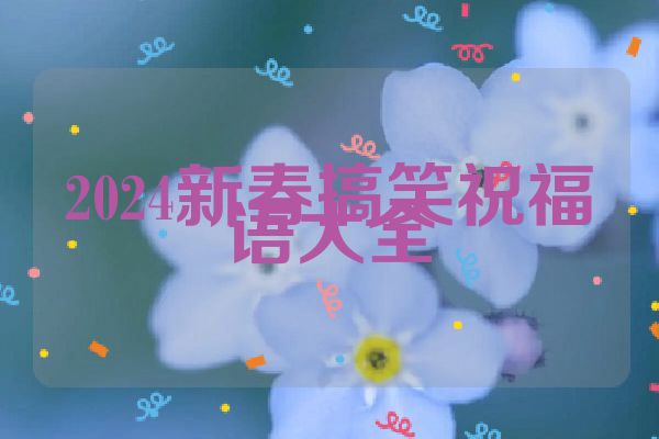 2024新春搞笑祝福语大全