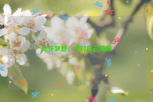 心怀梦想，才对自己苛刻