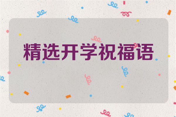 精选开学祝福语