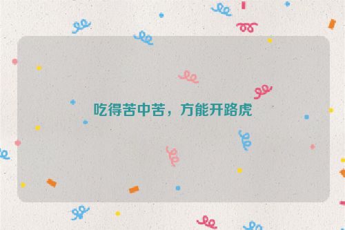 吃得苦中苦，方能开路虎