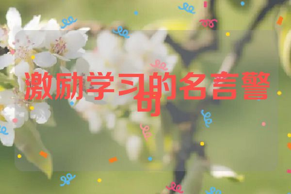 激励学习的名言警句
