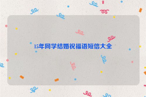 15年同学结婚祝福语短信大全
