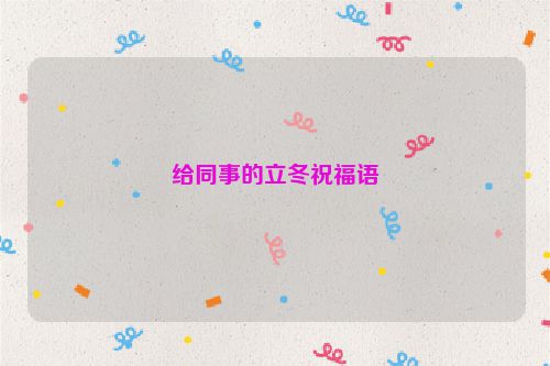 给同事的立冬祝福语