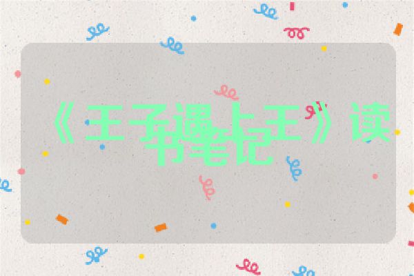 《王子遇上王》读书笔记