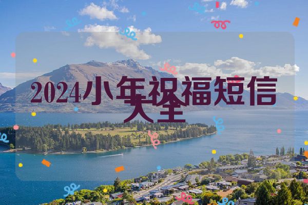 2024小年祝福短信大全