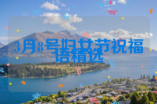 3月8号妇女节祝福语精选